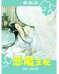 穿越之惡魔王妃