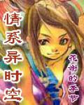 穿越之情繫異時空