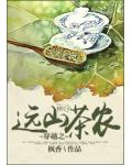 穿越之遠山茶農