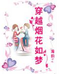 穿越煙花如夢