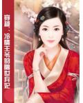 穿越：冷情王爺的隔世棄妃