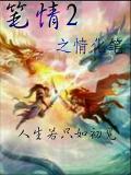 筆情2之情化筆