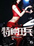 特種狂兵