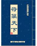 符籙天下