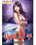 特種高手