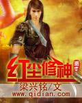 紅塵修神
