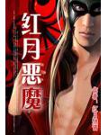 紅月惡魔