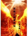 終極之弒神滅仙