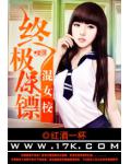 終極保鏢混女校