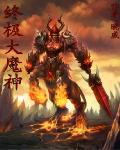 終極大魔神