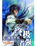 終極強者