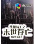 終極特工之末世存亡