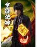 終極神魔強者：全能法神