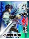 絕世劍聖