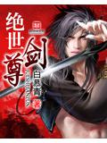 絕世劍尊