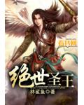 絕世聖王