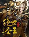 絕世聖王