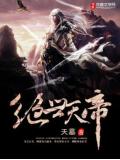 絕世天帝