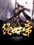 絕世天帝