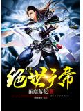 絕世天帝