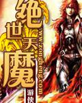 絕世天魔