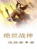 絕世戰神