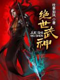 絕世武神