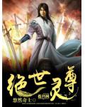 絕世靈尊