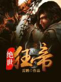 絕世狂帝