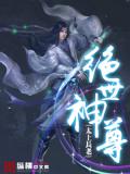 絕世神尊