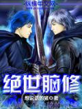 絕世腦修