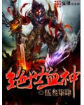 絕世血神