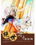 絕世高手在校園