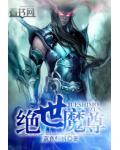 絕世魔尊