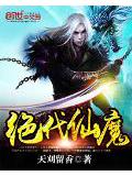 絕代仙魔