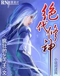 絕代修神