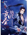 絕代武聖