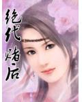 絕代賭後