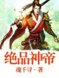 絕品神帝