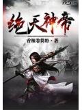 絕天神帝