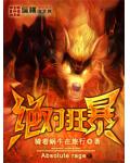 絕對狂暴