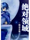 絕對領域