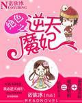 絕色之逆天魔妃