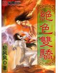 絕色雙驕