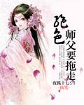 絕色師父要拖走