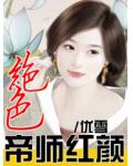 絕色帝師紅顏