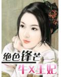 絕色鋒芒：牛X王妃