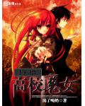 狩獵高校魔女