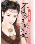 綺夢妖嬈：不做帝王的寵妃