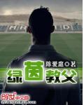 綠茵教父